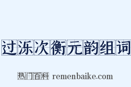 过泺次衡元韵组词是什么意思的图片